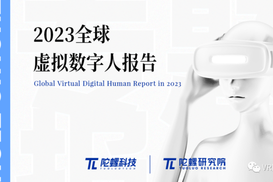 160页报告细述数字人产业，陀螺研究院发布《2023年全球虚拟数字人产业报告》